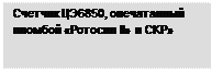 Подпись: Счетчик ЦЭ6850, опечатанный пломбой «Ротосил II» и СКР»